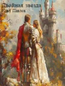 Двойная звезда (СИ) - Павлов Илья П. - Читать 📖 Читать онлайн 👀 Читаемые книги читать онлайн бесплатно 🔥 booksread-online.com