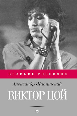 Виктор Цой. Стихи. Документы. Воспоминания - Цой Марианна - Читать | Читать онлайн | Читаемые книги читать онлайн бесплатно | booksread-online.com