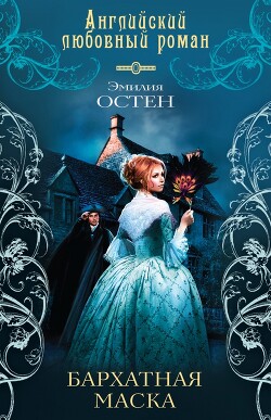Бархатная маска - Остен Эмилия - Читать 📖 Читать онлайн 👀 Читаемые книги читать онлайн бесплатно 🔥 booksread-online.com