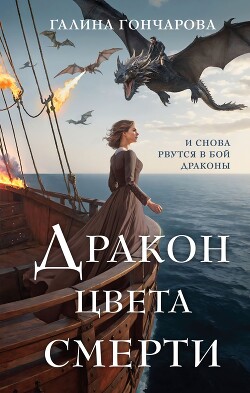 Дракон цвета смерти (СИ) - Гончарова Галина Дмитриевна - Читать 📖 Читать онлайн 👀 Читаемые книги читать онлайн бесплатно 🔥 booksread-online.com
