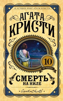 Смерть на Ниле (= Убийство на пароходе &#39;Карнак&#39;) - Кристи Агата - Читать 📖 Читать онлайн 👀 Читаемые книги читать онлайн бесплатно 🔥 booksread-online.com