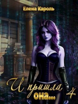 И пришла она... 4 (СИ) - Кароль Елена - Читать | Читать онлайн | Читаемые книги читать онлайн бесплатно | booksread-online.com