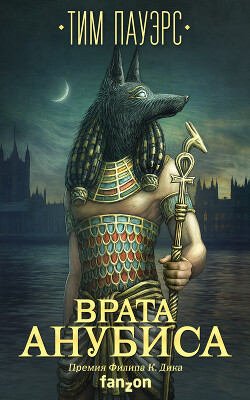 Врата Анубиса - Пауэрс Тим - Читать 📖 Читать онлайн 👀 Читаемые книги читать онлайн бесплатно 🔥 booksread-online.com