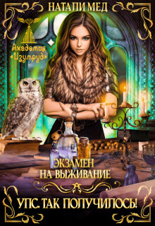 Экзамен на выживание. Упс! Так получилось! (СИ) - Мед Натали - Читать 📖 Читать онлайн 👀 Читаемые книги читать онлайн бесплатно 🔥 booksread-online.com