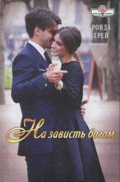 Ронда Грей - На зависть богам - Читать 📖 Читать онлайн 👀 Читаемые книги читать онлайн бесплатно 🔥 booksread-online.com