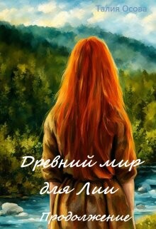 Древний мир для Лии. Продолжение (СИ) - Осова Талия - Читать 📖 Читать онлайн 👀 Читаемые книги читать онлайн бесплатно 🔥 booksread-online.com