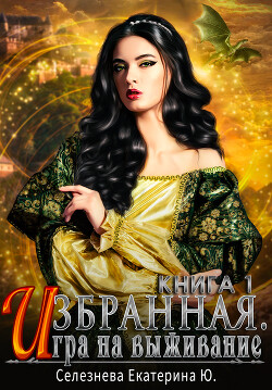 Игра на выживание (СИ) - Селезнева Екатерина - Читать | Читать онлайн | Читаемые книги читать онлайн бесплатно | booksread-online.com