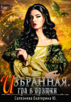 Игра в прятки (СИ) - Селезнева Екатерина - Читать | Читать онлайн | Читаемые книги читать онлайн бесплатно | booksread-online.com