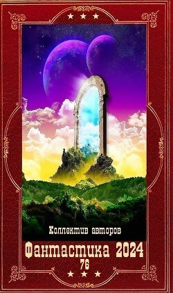 "Фантастика 2024-76". Компиляция. Книги 1-26 (СИ) - Гор Алекс - Читать 📖 Читать онлайн 👀 Читаемые книги читать онлайн бесплатно 🔥 booksread-online.com