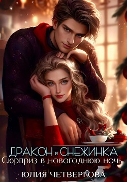 Дракон и Снежинка. Сюрприз в новогоднюю ночь (СИ) - Четвергова Юлия - Читать | Читать онлайн | Читаемые книги читать онлайн бесплатно | booksread-online.com
