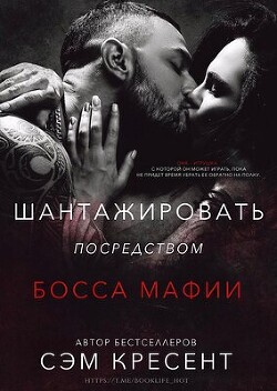 Шантажировать посредством дона мафии (ЛП) - Кресент Сэм - Читать | Читать онлайн | Читаемые книги читать онлайн бесплатно | booksread-online.com