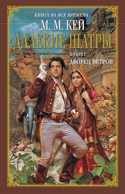 Дворец ветров - Кей Мэри Маргарет - Читать 📖 Читать онлайн 👀 Читаемые книги читать онлайн бесплатно 🔥 booksread-online.com