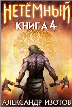 НеТемный 4 (СИ) - Изотов Александр - Читать 📖 Читать онлайн 👀 Читаемые книги читать онлайн бесплатно 🔥 booksread-online.com
