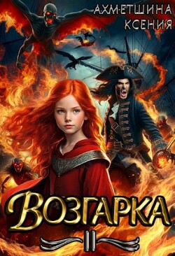 Возгарка II (СИ) - Ахметшина Ксения - Читать 📖 Читать онлайн 👀 Читаемые книги читать онлайн бесплатно 🔥 booksread-online.com