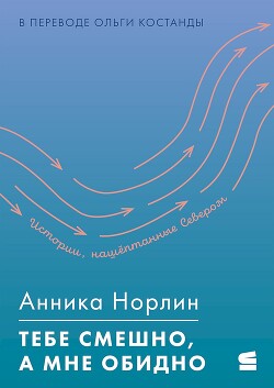 Тебе смешно, а мне обидно - Норлин Анника - Читать 📖 Читать онлайн 👀 Читаемые книги читать онлайн бесплатно 🔥 booksread-online.com