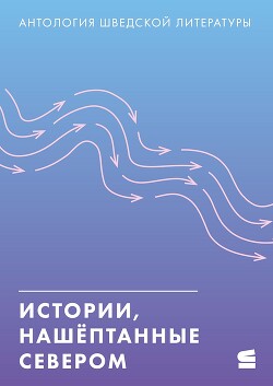 Истории, нашёптанные Севером (сборник) - Коллектив авторов - Читать 📖 Читать онлайн 👀 Читаемые книги читать онлайн бесплатно 🔥 booksread-online.com