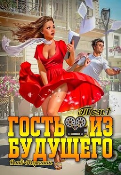 Гость из будущего. Том 1 (СИ) - Порошин Влад - Читать | Читать онлайн | Читаемые книги читать онлайн бесплатно | booksread-online.com