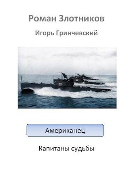Капитаны судьбы (СИ) - Гринчевский Игорь Леонидович - Читать | Читать онлайн | Читаемые книги читать онлайн бесплатно | booksread-online.com