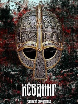 Хевдинг (СИ) - Борчанинов Геннадий - Читать 📖 Читать онлайн 👀 Читаемые книги читать онлайн бесплатно 🔥 booksread-online.com