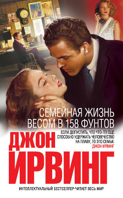 Семейная жизнь весом в 158 фунтов - Ирвинг Джон Уинслоу - Читать | Читать онлайн | Читаемые книги читать онлайн бесплатно | booksread-online.com