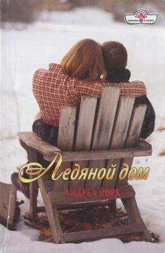 Андреа Йорк - Ледяной дом - Читать 📖 Читать онлайн 👀 Читаемые книги читать онлайн бесплатно 🔥 booksread-online.com