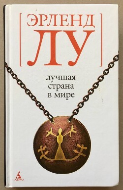 Лучшая страна в мире - Лу Эрленд - Читать 📖 Читать онлайн 👀 Читаемые книги читать онлайн бесплатно 🔥 booksread-online.com