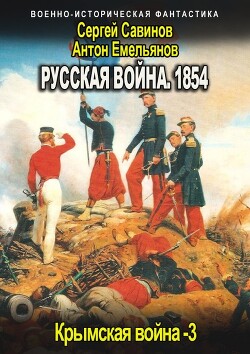 Русская война 1854. Книга третья (СИ) - Емельянов Антон Дмитриевич - Читать 📖 Читать онлайн 👀 Читаемые книги читать онлайн бесплатно 🔥 booksread-online.com