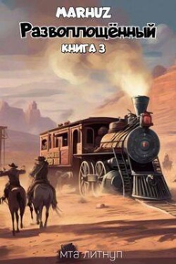 Развоплощенный 3 (СИ) - "Мархуз" - Читать 📖 Читать онлайн 👀 Читаемые книги читать онлайн бесплатно 🔥 booksread-online.com