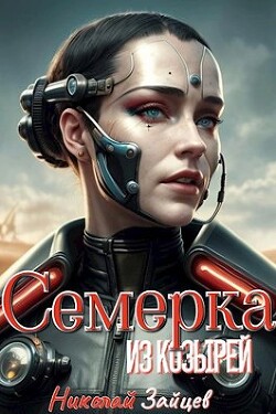 Семерка из козырей (СИ) - Зайцев Николай Александрович - Читать 📖 Читать онлайн 👀 Читаемые книги читать онлайн бесплатно 🔥 booksread-online.com