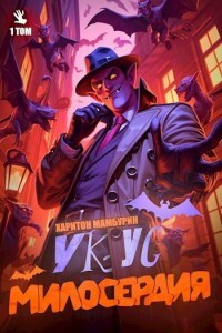 Укус Милосердия (СИ) - Мамбурин Харитон Байконурович - Читать 📖 Читать онлайн 👀 Читаемые книги читать онлайн бесплатно 🔥 booksread-online.com