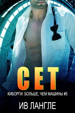 Сет (ЛП) - Лангле Ив - Читать 📖 Читать онлайн 👀 Читаемые книги читать онлайн бесплатно 🔥 booksread-online.com