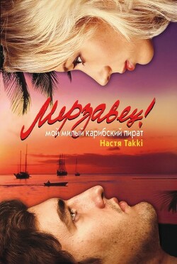 Мерзавец! Мой милый карибский пират - Takki Настя - Читать 📖 Читать онлайн 👀 Читаемые книги читать онлайн бесплатно 🔥 booksread-online.com