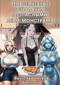 Повседневные страдания с опасными леди-монстрами (СИ) - Танков Вячеслав - Читать 📖 Читать онлайн 👀 Читаемые книги читать онлайн бесплатно 🔥 booksread-online.com