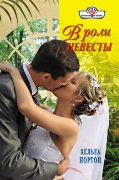 Хельга Нортон - В роли невесты - Читать 📖 Читать онлайн 👀 Читаемые книги читать онлайн бесплатно 🔥 booksread-online.com