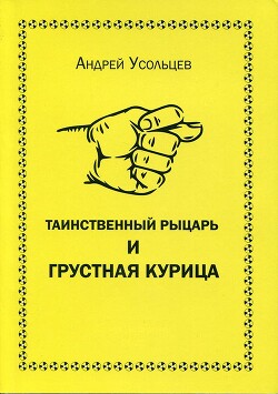 Таинственный рыцарь и грустная курица - Усольцев Андрей Николаевич - Читать 📖 Читать онлайн 👀 Читаемые книги читать онлайн бесплатно 🔥 booksread-online.com
