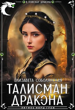 Талисман дракона (СИ) - Соболянская Елизавета Владимировна - Читать | Читать онлайн | Читаемые книги читать онлайн бесплатно | booksread-online.com