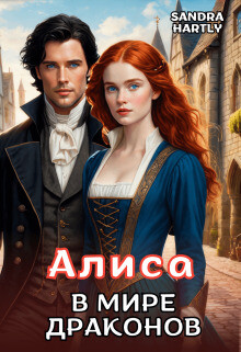 Алиса в мире Драконов (СИ) - Хартли Сандра - Читать 📖 Читать онлайн 👀 Читаемые книги читать онлайн бесплатно booksread-online.com