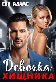 Девочка хищника (СИ) - Адамс Ева - Читать | Читать онлайн | Читаемые книги читать онлайн бесплатно | booksread-online.com