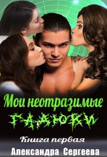 Мои неотразимые гадюки. Книга 1 (СИ) - Сергеева Александра Александровна - Читать 📖 Читать онлайн 👀 Читаемые книги читать онлайн бесплатно 🔥 booksread-online.com