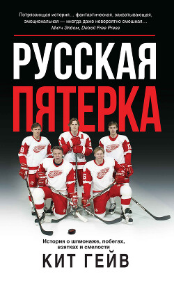 Русская пятерка. История о шпионаже, побегах, взятках и смелости - Гейв Кит - Читать 📖 Читать онлайн 👀 Читаемые книги читать онлайн бесплатно 🔥 booksread-online.com