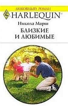 Никола Марш - Близкие и любимые - Читать 📖 Читать онлайн 👀 Читаемые книги читать онлайн бесплатно 🔥 booksread-online.com