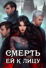Смерть ей к лицу (СИ) - Марика Ани - Читать 📖 Читать онлайн 👀 Читаемые книги читать онлайн бесплатно 🔥 booksread-online.com