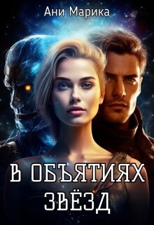 В объятьях звёзд (СИ) - Марика Ани - Читать 📖 Читать онлайн 👀 Читаемые книги читать онлайн бесплатно 🔥 booksread-online.com