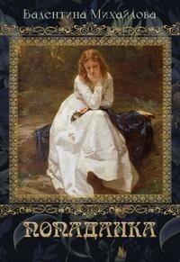 Попаданка (СИ) - Михайлова Валентина - Читать | Читать онлайн | Читаемые книги читать онлайн бесплатно | booksread-online.com