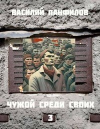 Чужой среди своих 3 (СИ) - Панфилов Василий Сергеевич "Маленький Диванный Тигр" - Читать 📖 Читать онлайн 👀 Читаемые книги читать онлайн бесплатно 🔥 booksread-online.com