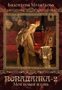 Моя новая жизнь (СИ) - Михайлова Валентина - Читать 📖 Читать онлайн 👀 Читаемые книги читать онлайн бесплатно 🔥 booksread-online.com