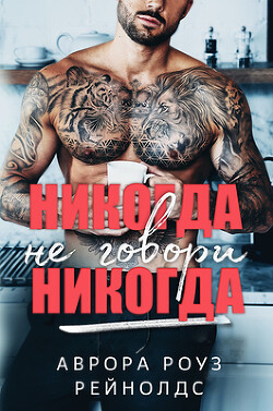 Никогда не говори никогда (ЛП) - Рейнолдс Аврора Роуз - Читать | Читать онлайн | Читаемые книги читать онлайн бесплатно | booksread-online.com