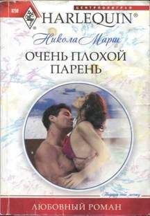 Никола Марш - Очень плохой парень - Читать 📖 Читать онлайн 👀 Читаемые книги читать онлайн бесплатно 🔥 booksread-online.com