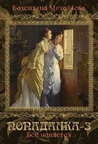 Вcё меняется (СИ) - Михайлова Валентина - Читать 📖 Читать онлайн 👀 Читаемые книги читать онлайн бесплатно 🔥 booksread-online.com