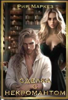 Сделка с некромантом (СИ) - Маркез Рия - Читать 📖 Читать онлайн 👀 Читаемые книги читать онлайн бесплатно 🔥 booksread-online.com